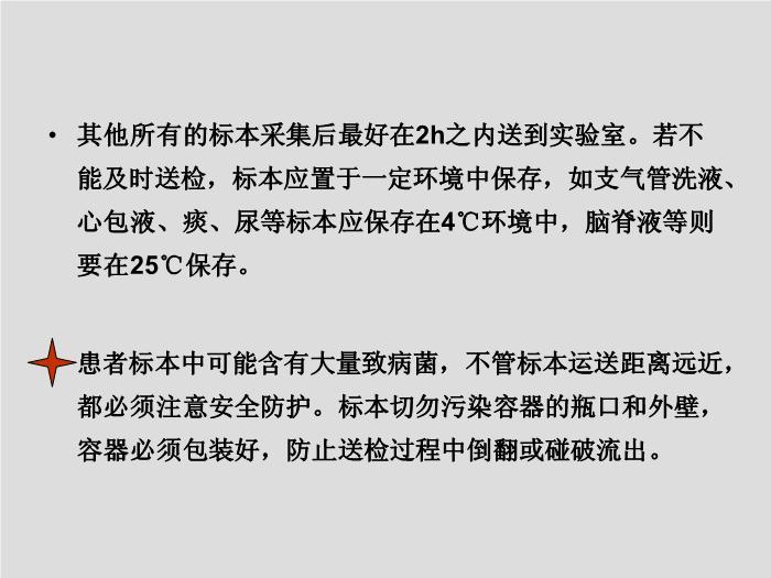 【醫學PPT課件】第2章 臨床微生物檢驗標本的采集 中國醫科大學第6頁