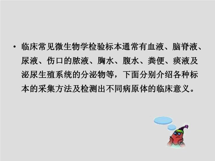 【醫學PPT課件】第2章 臨床微生物檢驗標本的采集 中國醫科大學第8頁