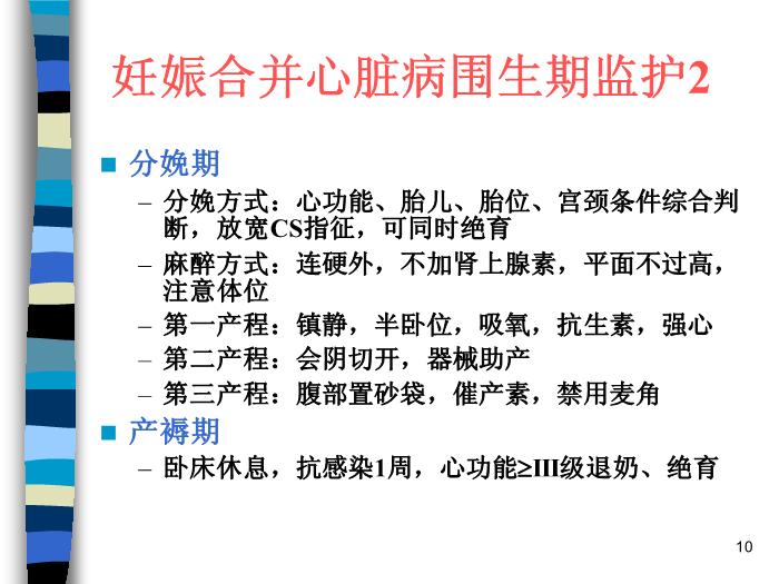 【醫學PPT課件】妊娠合并內外科疾病 北京協和醫院產科第10頁