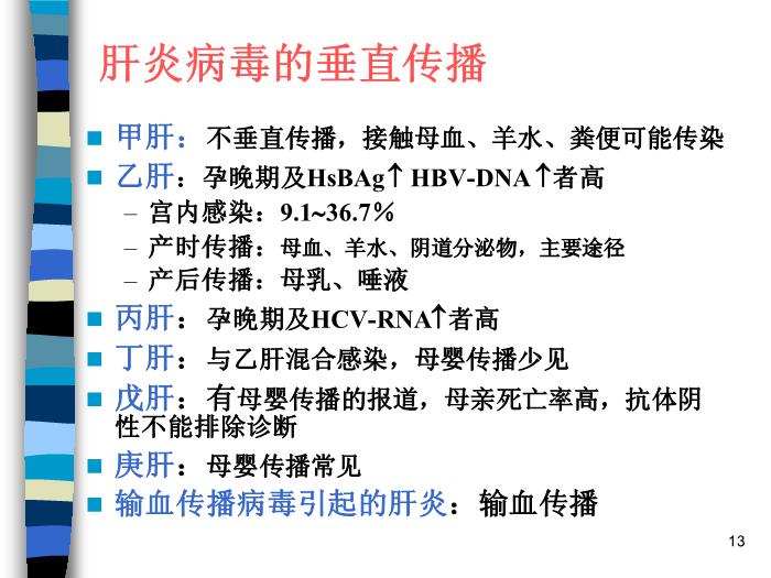 【醫學PPT課件】妊娠合并內外科疾病 北京協和醫院產科第13頁