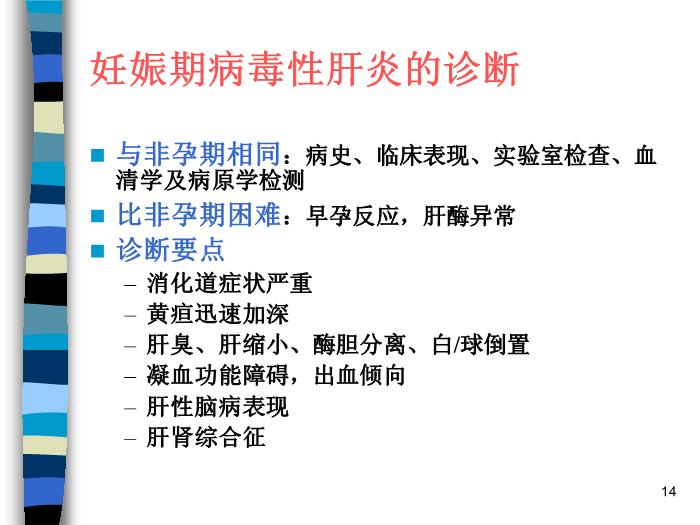 【醫學PPT課件】妊娠合并內外科疾病 北京協和醫院產科第14頁