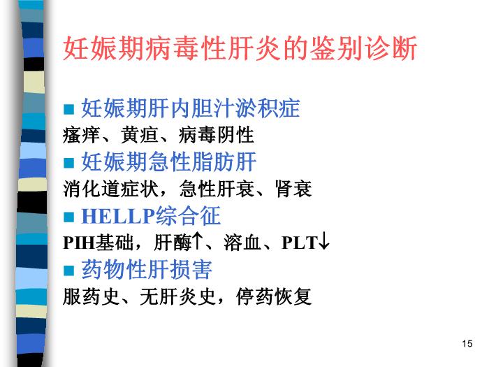 【醫學PPT課件】妊娠合并內外科疾病 北京協和醫院產科第15頁