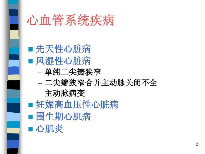 【醫學PPT課件】妊娠合并內外科疾病 北京協和醫院產科第2頁