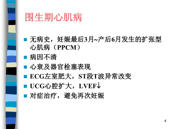 【醫學PPT課件】妊娠合并內外科疾病 北京協和醫院產科第4頁
