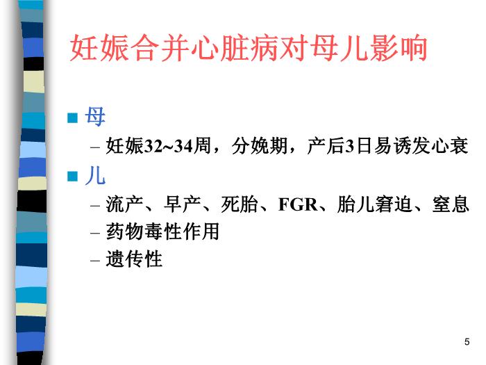 【醫學PPT課件】妊娠合并內外科疾病 北京協和醫院產科第5頁