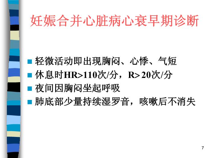 【醫學PPT課件】妊娠合并內外科疾病 北京協和醫院產科第7頁