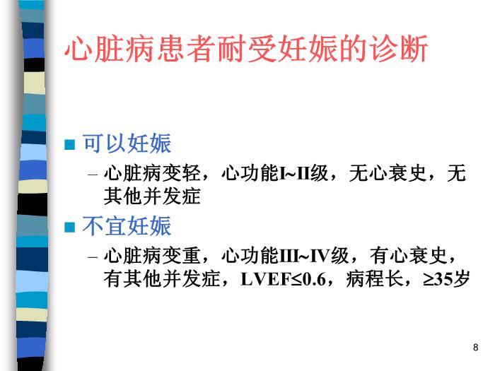 【醫學PPT課件】妊娠合并內外科疾病 北京協和醫院產科第8頁