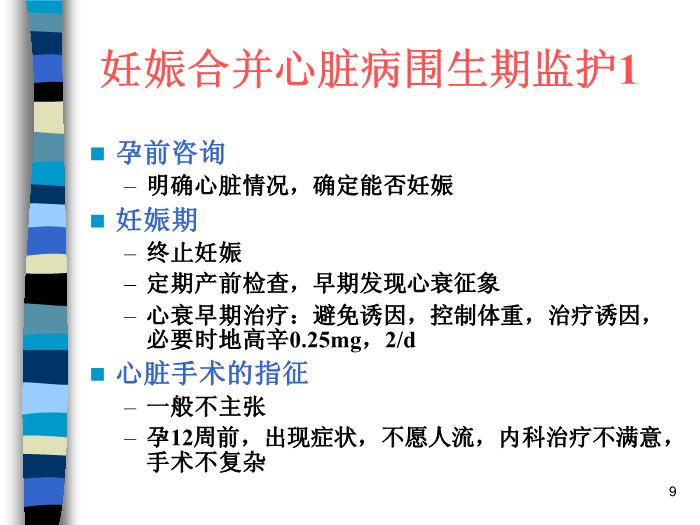 【醫學PPT課件】妊娠合并內外科疾病 北京協和醫院產科第9頁