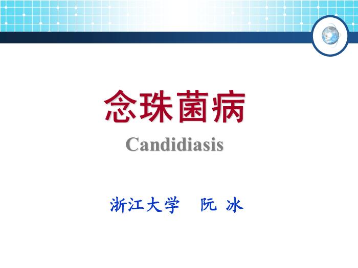 【醫學PPT課件】念珠菌病 傳染病學教學課件第2頁