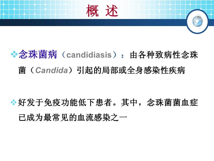 【醫學PPT課件】念珠菌病 傳染病學教學課件第5頁