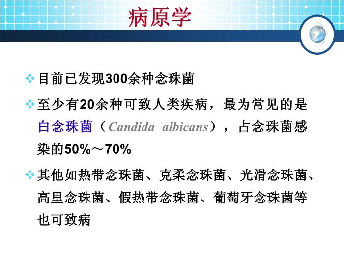【醫學PPT課件】念珠菌病 傳染病學教學課件第6頁