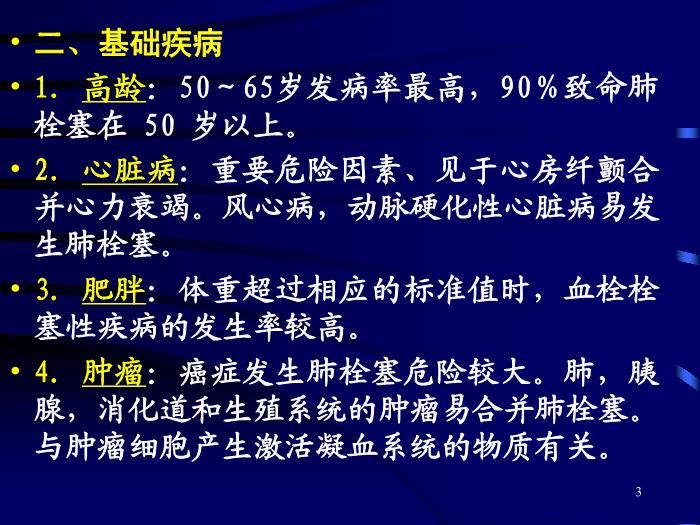 【醫學PPT課件】肺栓塞的診斷和治療-昆明市第一人民醫院呼吸科-鄭勤玲第3頁