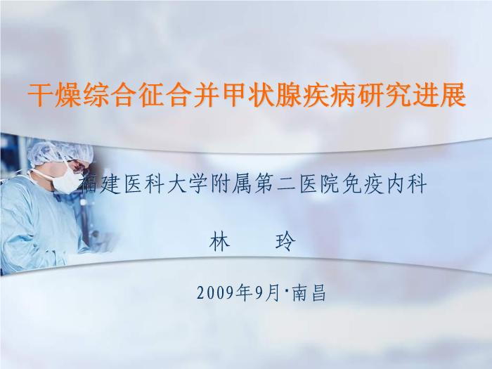 【醫學PPT課件】干燥綜合征合并甲狀腺疾病-福建醫科大學附屬第二醫院免疫內科第1頁