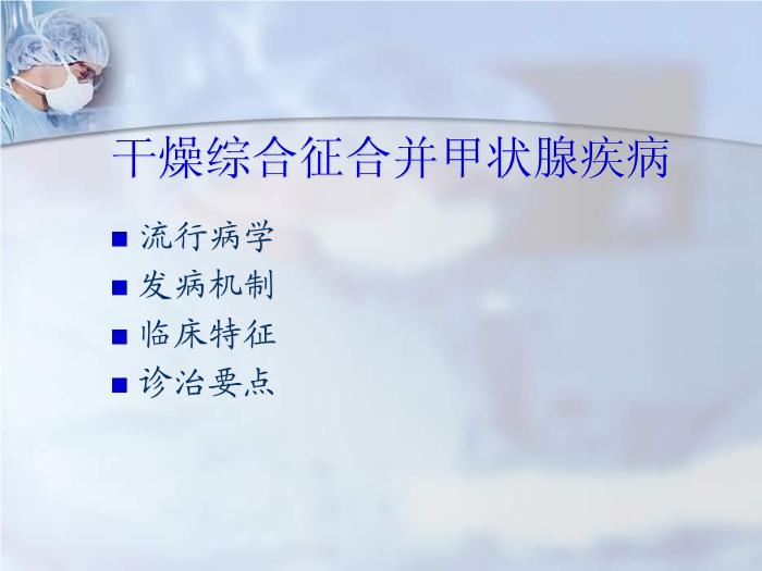 【醫學PPT課件】干燥綜合征合并甲狀腺疾病-福建醫科大學附屬第二醫院免疫內科第10頁