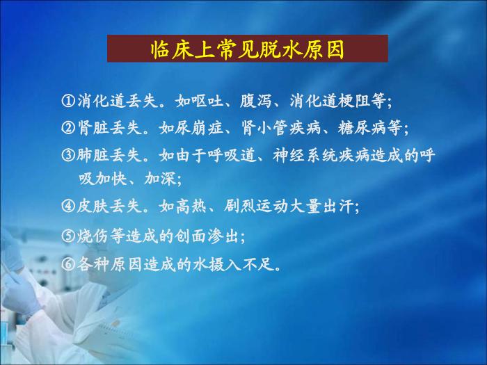 【醫學PPT課件】第13章  體液和酸堿平衡紊亂的生物化學檢驗 四川大學華西醫學中心 第10頁