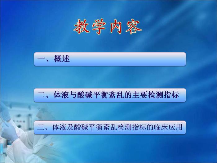 【醫學PPT課件】第13章  體液和酸堿平衡紊亂的生物化學檢驗 四川大學華西醫學中心 第2頁