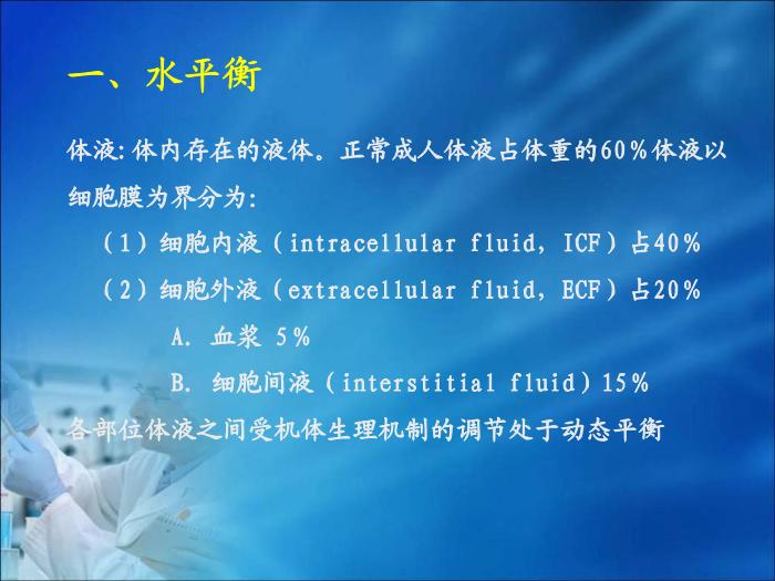 【醫學PPT課件】第13章  體液和酸堿平衡紊亂的生物化學檢驗 四川大學華西醫學中心 第5頁