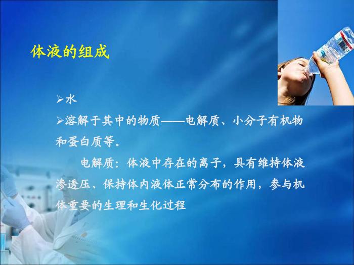 【醫學PPT課件】第13章  體液和酸堿平衡紊亂的生物化學檢驗 四川大學華西醫學中心 第6頁
