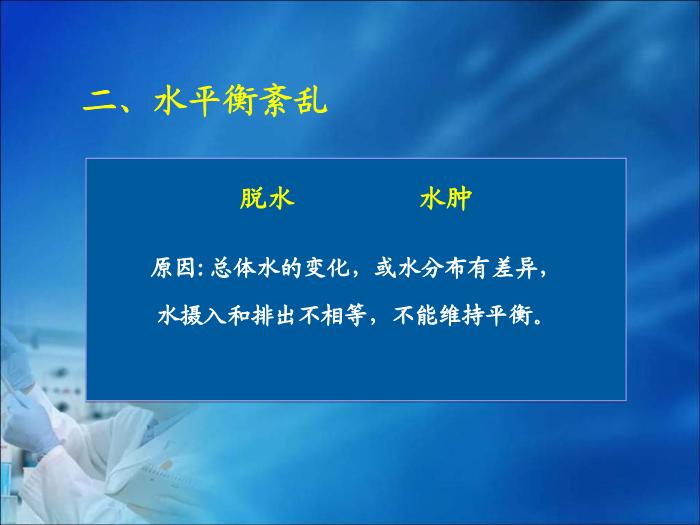 【醫學PPT課件】第13章  體液和酸堿平衡紊亂的生物化學檢驗 四川大學華西醫學中心 第7頁