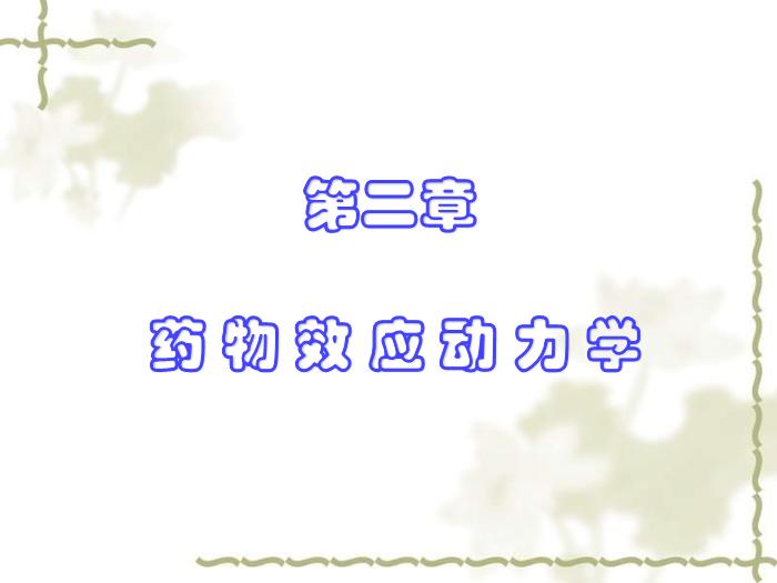 【醫學PPT課件】第2章 藥物效應動力學第1頁