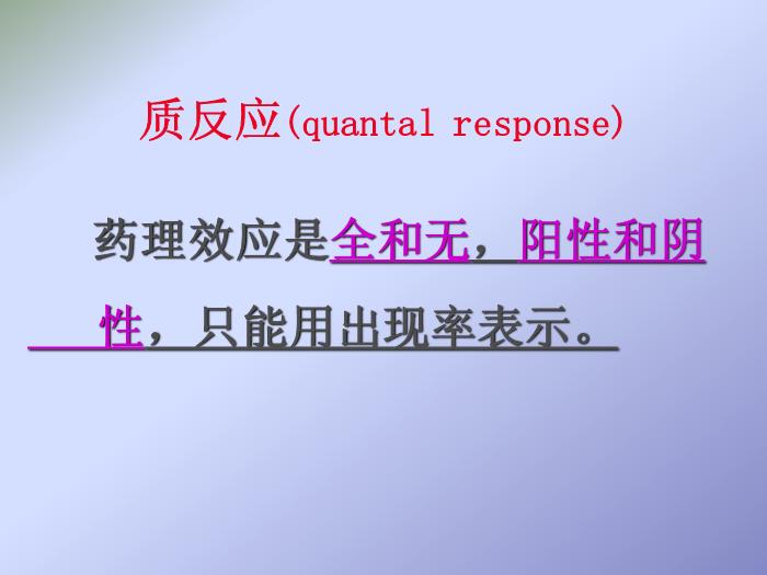【醫學PPT課件】第2章 藥物效應動力學第10頁