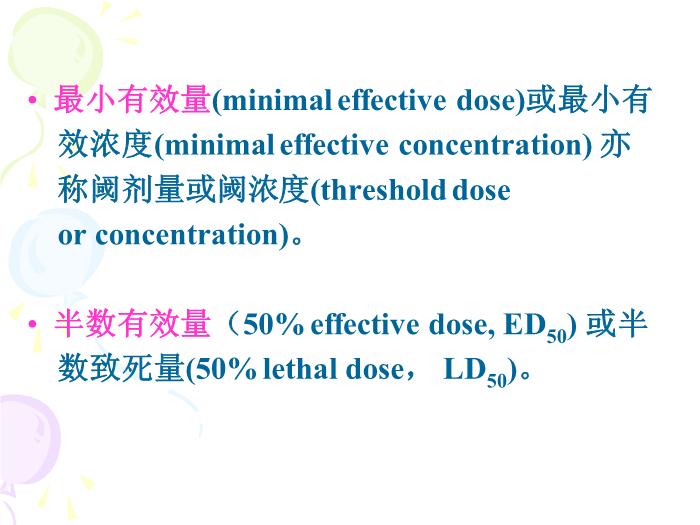 【醫學PPT課件】第2章 藥物效應動力學第14頁