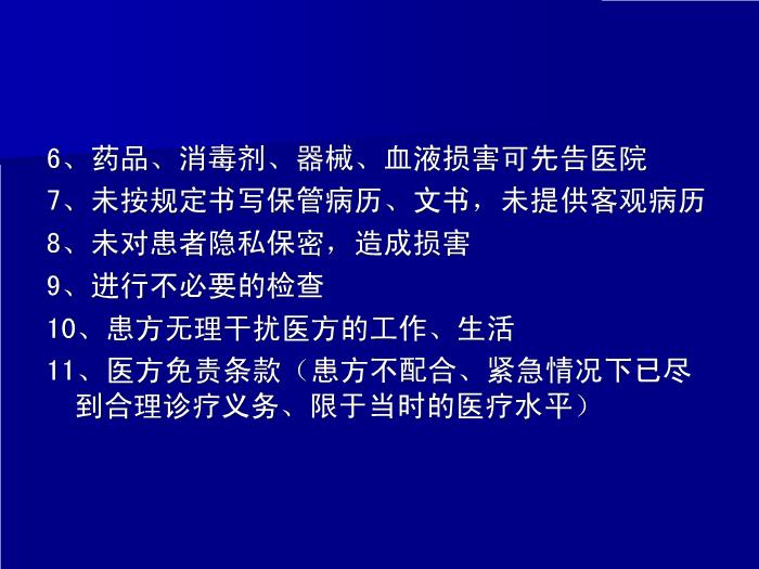 【醫學PPT課件】認真學習侵權責任法持續改進醫療質量_PPT課件第10頁
