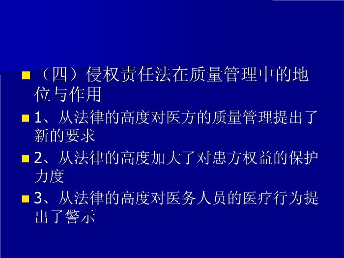【醫學PPT課件】認真學習侵權責任法持續改進醫療質量_PPT課件第11頁