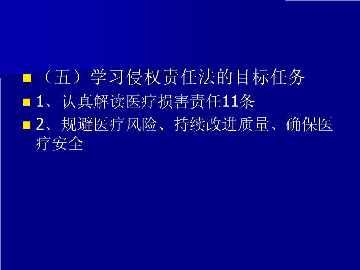 【醫學PPT課件】認真學習侵權責任法持續改進醫療質量_PPT課件第12頁