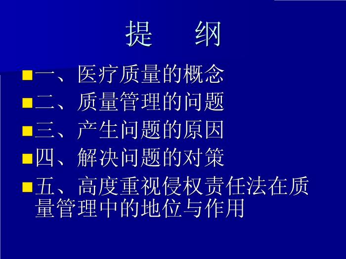 【醫學PPT課件】認真學習侵權責任法持續改進醫療質量_PPT課件第2頁