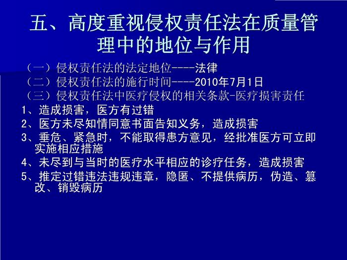 【醫學PPT課件】認真學習侵權責任法持續改進醫療質量_PPT課件第9頁