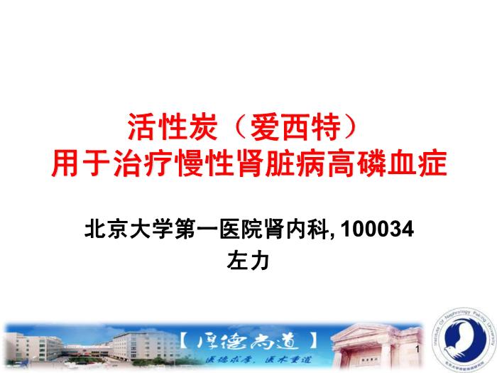 【醫學PPT課件】活性炭（愛西特）用于治療慢性腎臟病高磷血癥第1頁