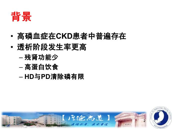 【醫學PPT課件】活性炭（愛西特）用于治療慢性腎臟病高磷血癥第2頁