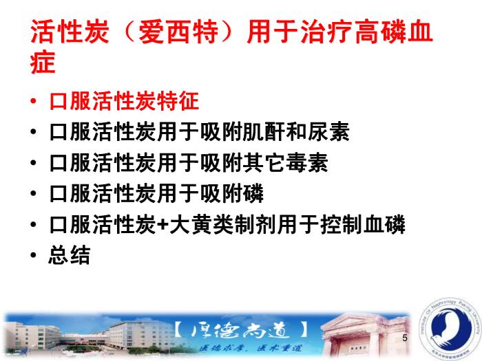 【醫學PPT課件】活性炭（愛西特）用于治療慢性腎臟病高磷血癥第5頁