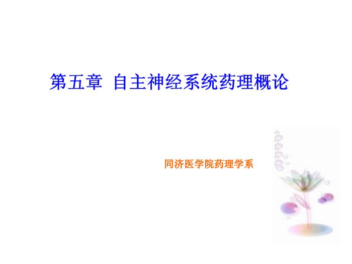 【醫學PPT課件】第5章 自主神經系統藥理概論第1頁