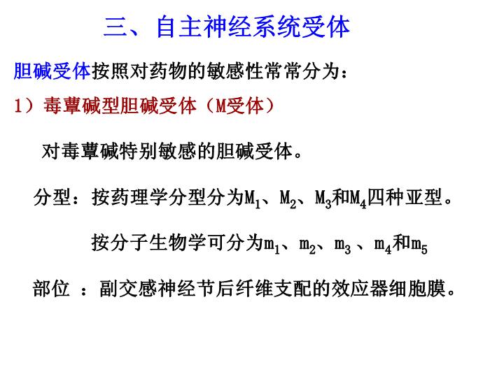 【醫學PPT課件】第5章 自主神經系統藥理概論第13頁