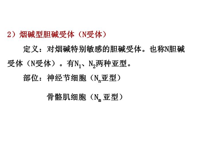 【醫學PPT課件】第5章 自主神經系統藥理概論第15頁