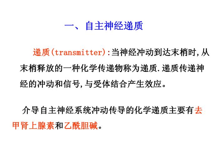 【醫學PPT課件】第5章 自主神經系統藥理概論第7頁