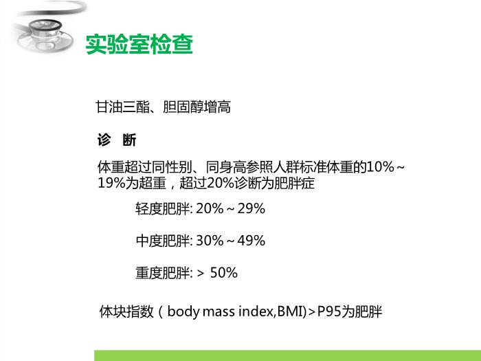 【醫學PPT課件】單純性肥胖癥 臨床醫學八年制兒科學教學課件第13頁