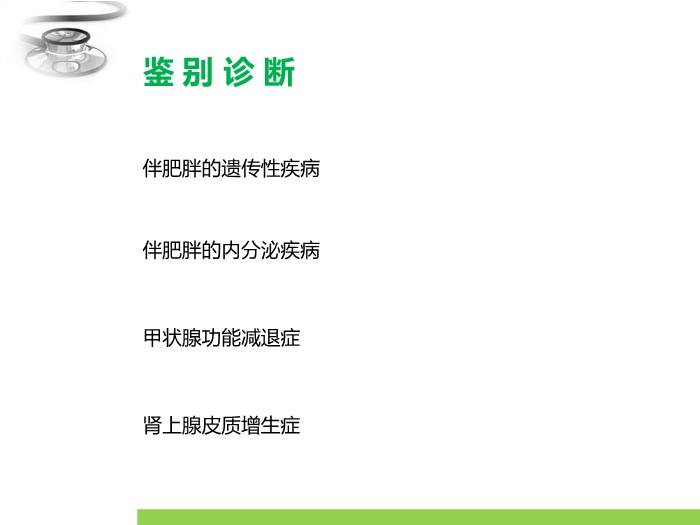 【醫學PPT課件】單純性肥胖癥 臨床醫學八年制兒科學教學課件第14頁