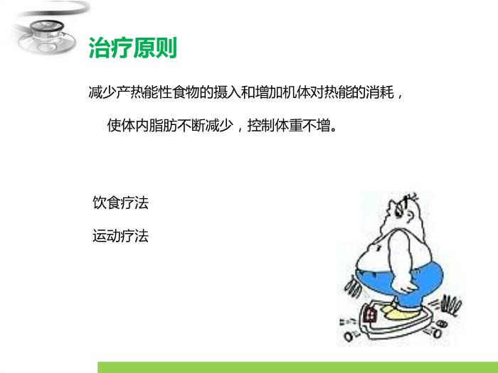【醫學PPT課件】單純性肥胖癥 臨床醫學八年制兒科學教學課件第15頁