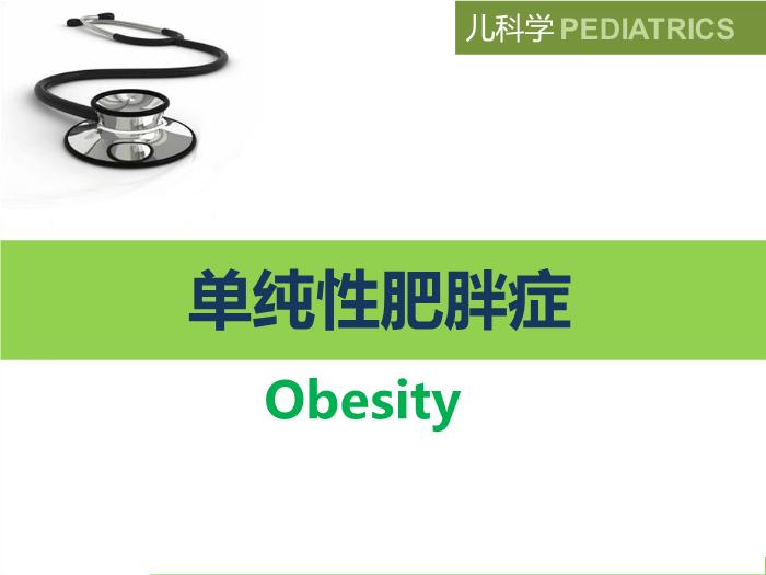 【醫學PPT課件】單純性肥胖癥 臨床醫學八年制兒科學教學課件第2頁