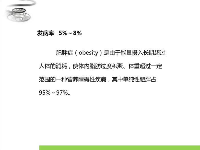 【醫學PPT課件】單純性肥胖癥 臨床醫學八年制兒科學教學課件第3頁
