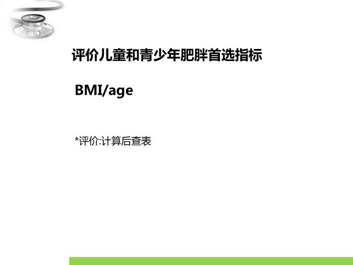 【醫學PPT課件】單純性肥胖癥 臨床醫學八年制兒科學教學課件第4頁