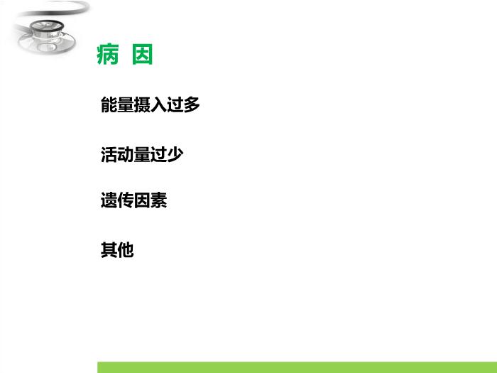 【醫學PPT課件】單純性肥胖癥 臨床醫學八年制兒科學教學課件第8頁