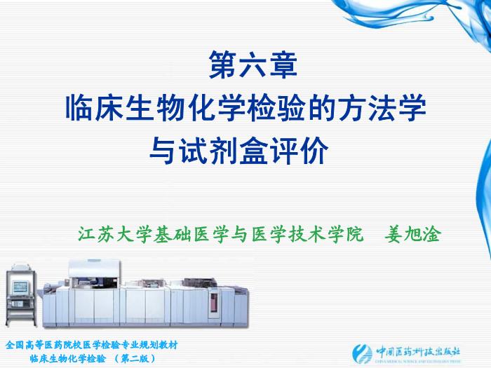 【醫學PPT課件】第06章 臨床生物化學檢驗的方法與試劑盒 臨床檢驗儀器學教學課件第1頁