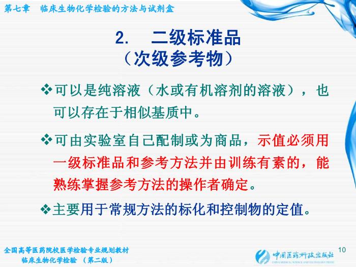【醫學PPT課件】第06章 臨床生物化學檢驗的方法與試劑盒 臨床檢驗儀器學教學課件第10頁