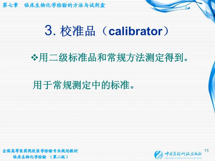 【醫學PPT課件】第06章 臨床生物化學檢驗的方法與試劑盒 臨床檢驗儀器學教學課件第11頁