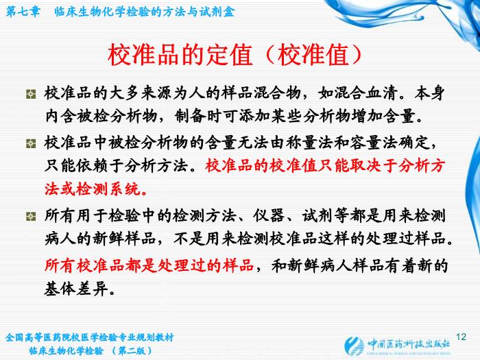 【醫學PPT課件】第06章 臨床生物化學檢驗的方法與試劑盒 臨床檢驗儀器學教學課件第12頁