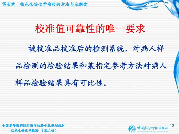 【醫學PPT課件】第06章 臨床生物化學檢驗的方法與試劑盒 臨床檢驗儀器學教學課件第13頁
